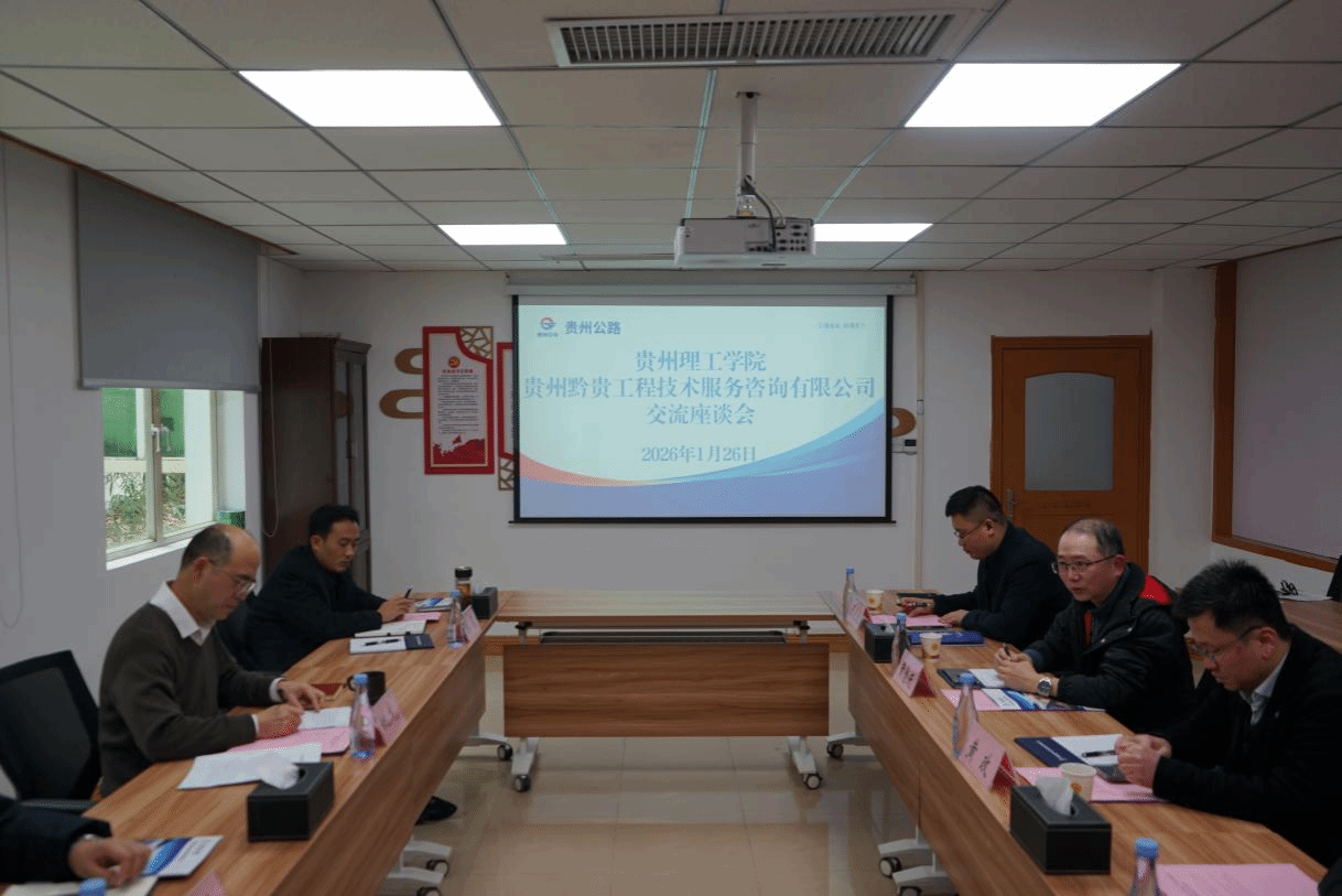 深化校企合作 共育交通英才——交通工程学院赴贵州黔贵咨询公司开展交流座谈